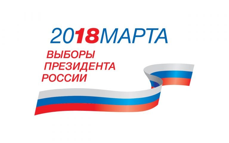 Выборы президента России 2018. Онлайн