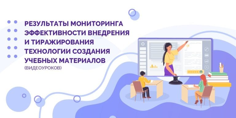 92 % учителей оценили эффективность технологии создания видеоуроков