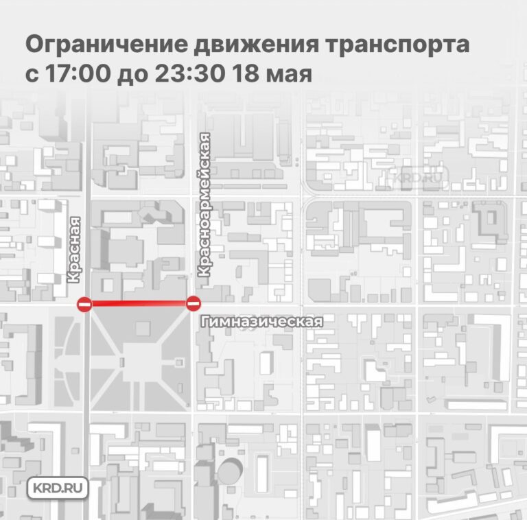 Движение транспорта временно ограничат в Краснодаре на участке улицы Гимназической